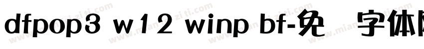 dfpop3 w12 winp bf字体转换